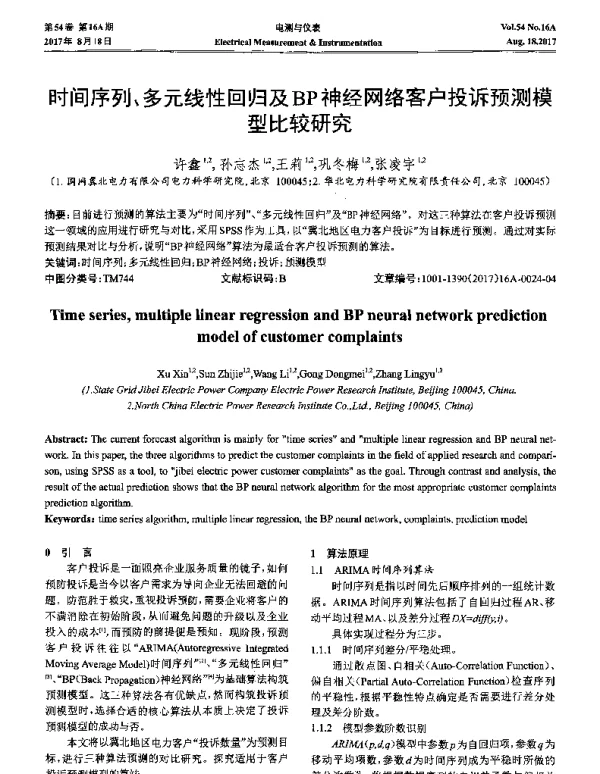 时间序列、多元线性回归及BP神经网络客户投诉预测模型比较研究