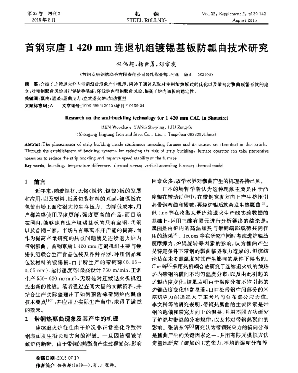 首钢京唐1420mm连退机组镀锡基板防瓢曲技术研究