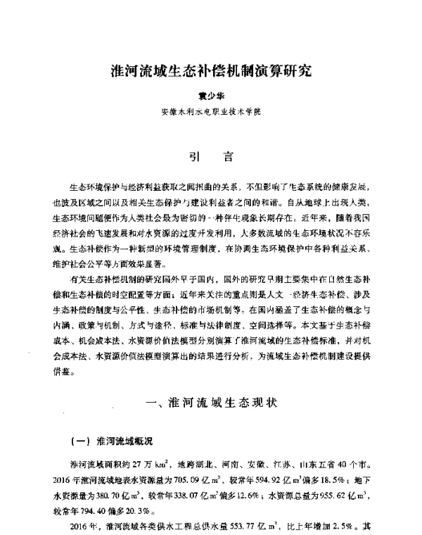 淮河流域生态补偿机制演算研究