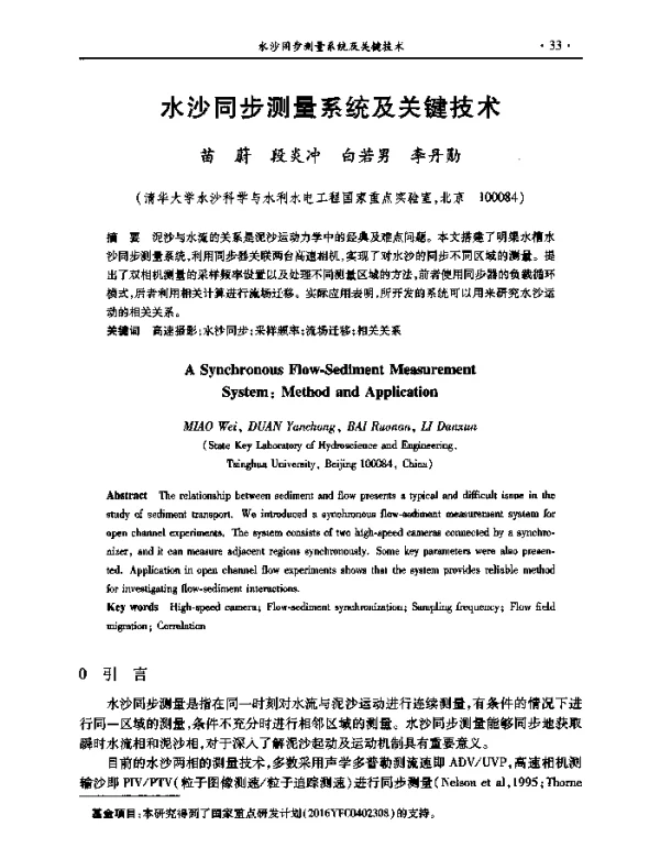 水沙同步测量系统及关键技术