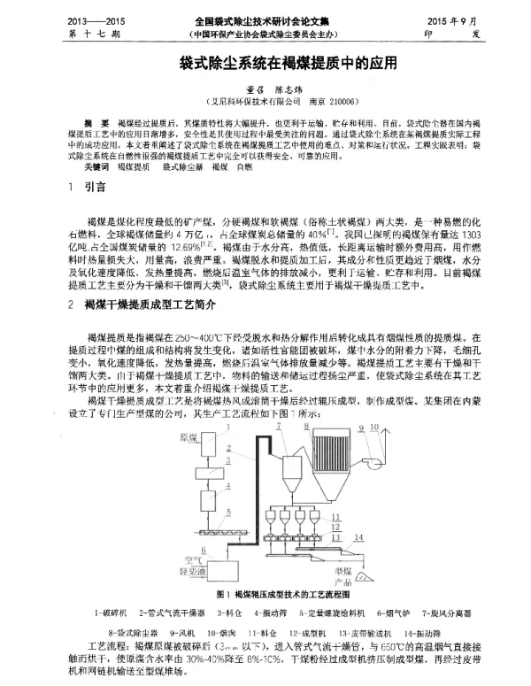 袋式除尘系统在褐煤提质中的应用
