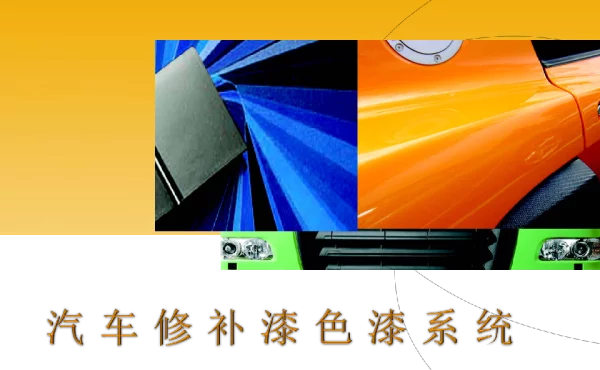 汽车修补漆色漆系统