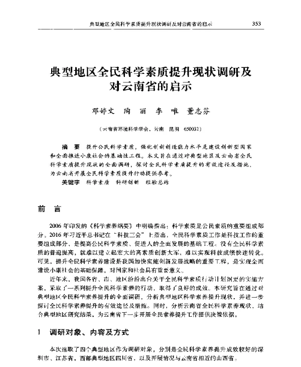 典型地区全民科学素质提升现状调研及对云南省的启示