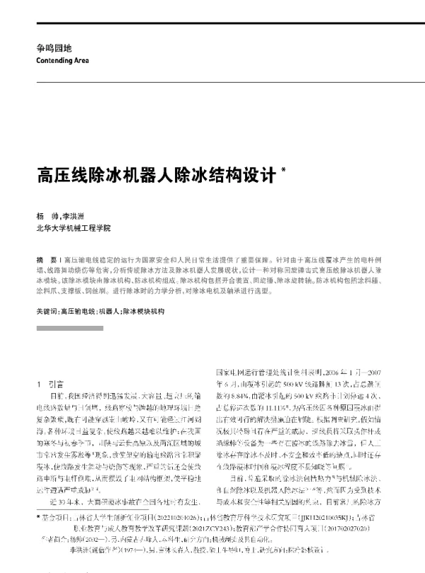 高压线除冰机器人除冰结构设计