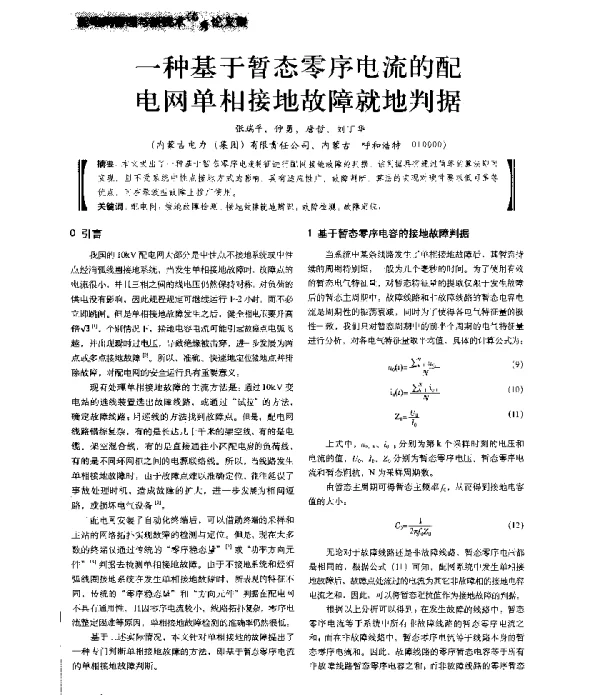 一种基于暂态零序电流的配电网单相接地故障就地判据