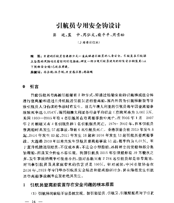 引航员专用安全钩设计