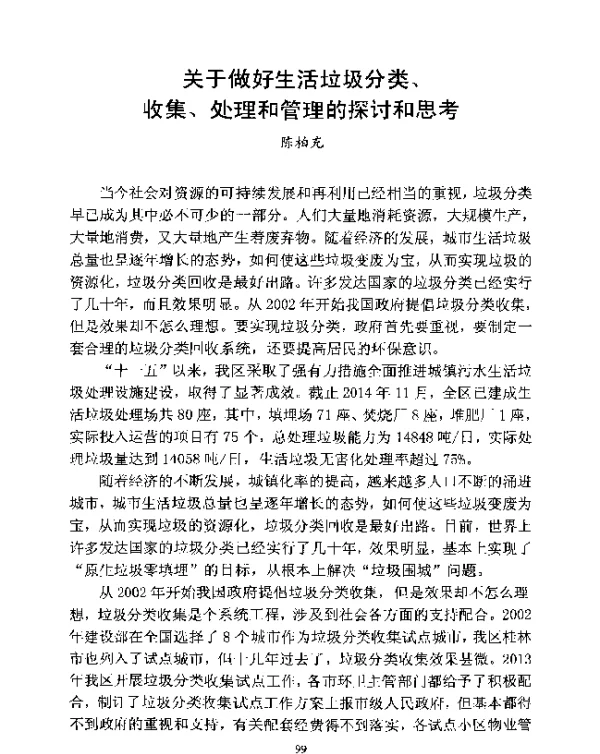 关于做好生活垃圾分类、收集、处理和管理的探讨和思考