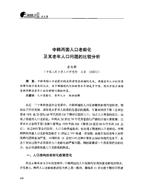 中韩两国人口老龄化及其老年人口问题的比较分析