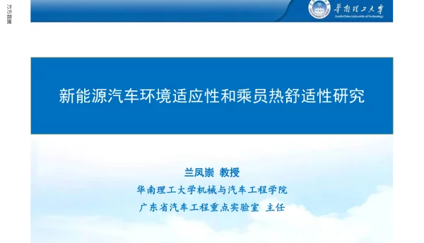 新能源汽车环境适应性和乘员热舒适性研究