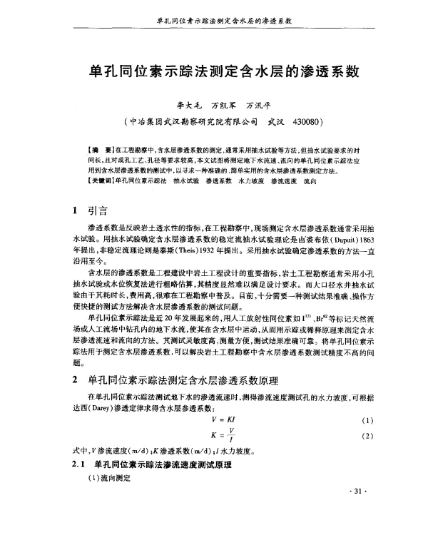 单孔同位素示踪法测定含水层的渗透系数
