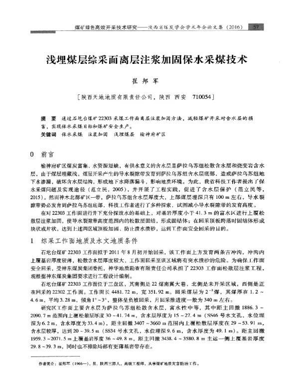 浅埋煤层综采面离层注浆加固保水采煤技术