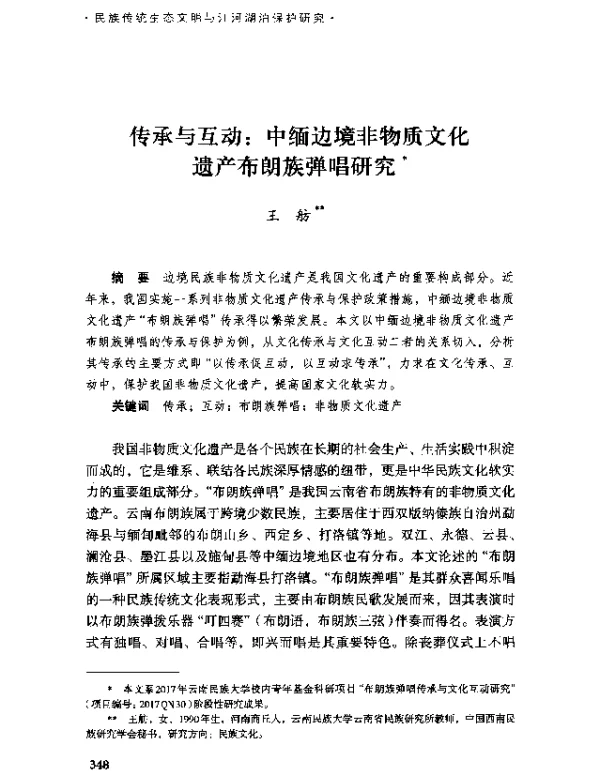 传承与互动中缅边境非物质文化遗产布朗族弹唱研究