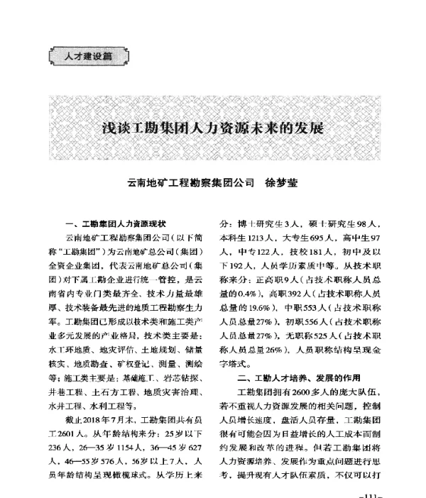 浅谈工勘集团人力资源未来的发展