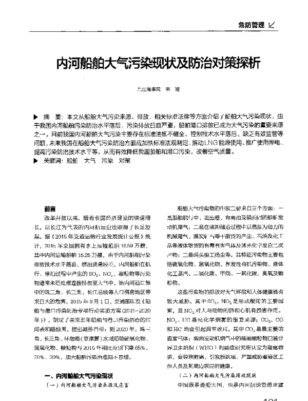 内河船舶大气污染现状及防治对策探析
