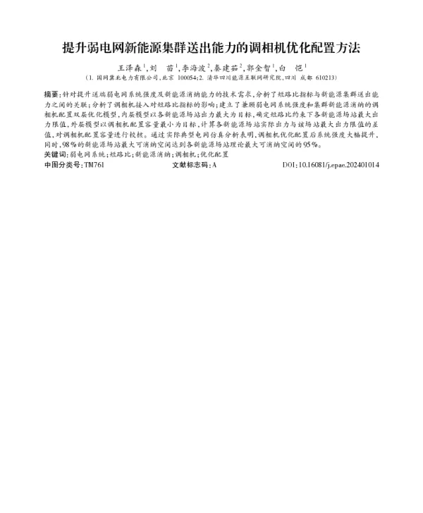提升弱电网新能源集群送出能力的调相机优化配置方法