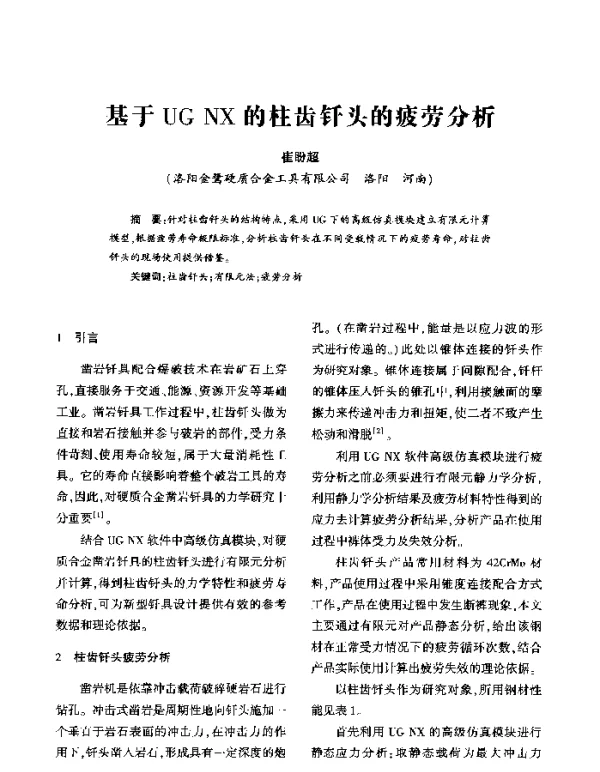 基于UGNX的柱齿钎头的疲劳分析
