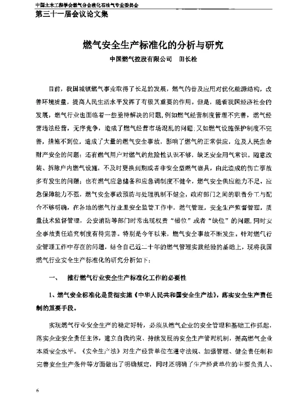 燃气安全生产标准化的分析与研究