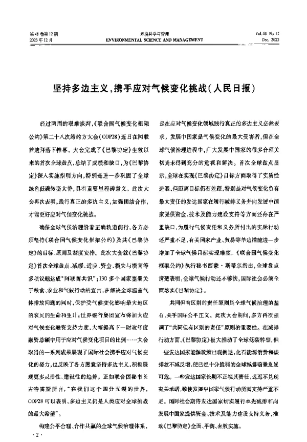 坚持多边主义携手应对气候变化挑战(人民日报)