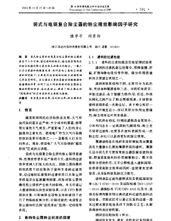袋式与电袋复合除尘器的粉尘排放影响因子研究