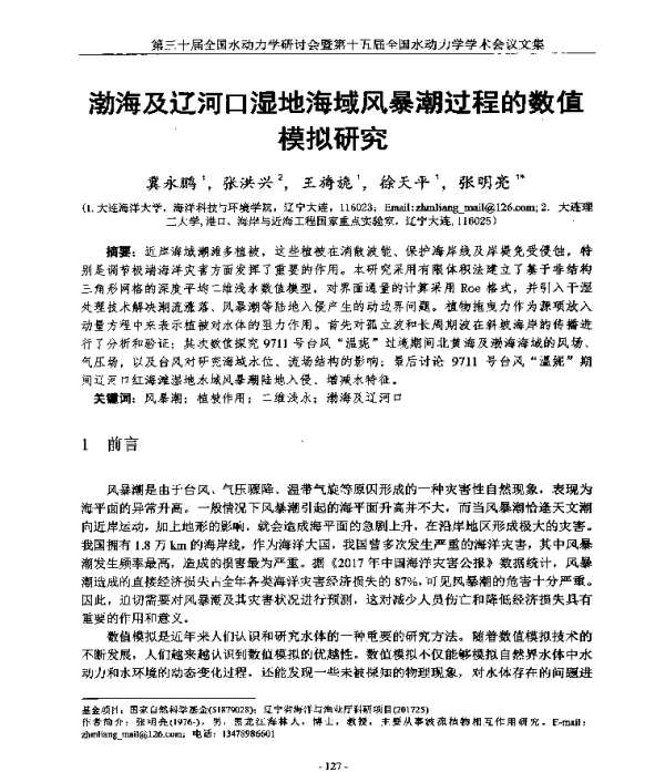渤海及辽河口湿地海域风暴潮过程的数值模拟研究