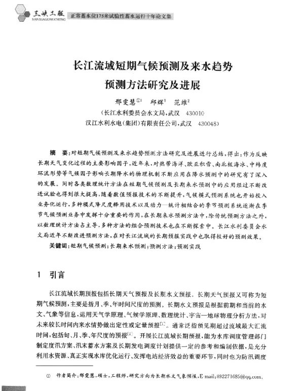 长江流域短期气候预测及来水趋势预测方法研究及进展