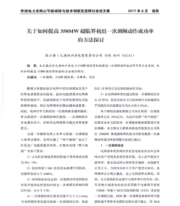 关于如何提高350MW超临界机组一次调频动作成功率的方法探讨