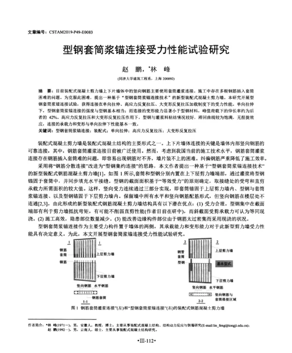 型钢套筒浆锚连接受力性能试验研究
