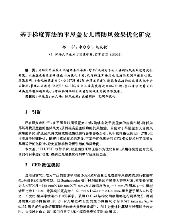 基于梯度算法的平屋盖女儿墙防风效果优化研究