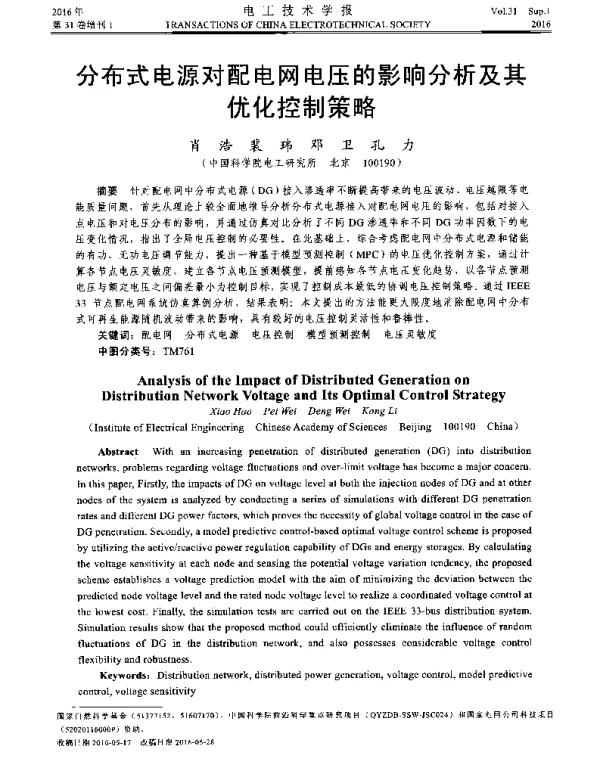 分布式电源对配电网电压的影响分析及其优化控制策略