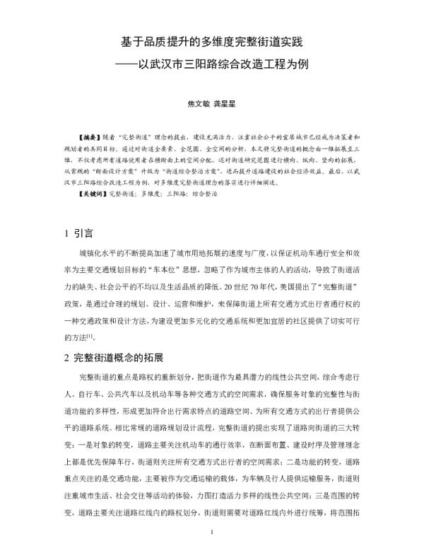 基于品质提升的多维度完整街道实践--以武汉市三阳路综合改造工程为例