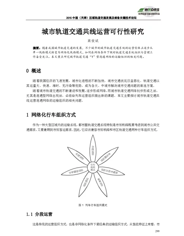 城市轨道交通共线运营可行性研究