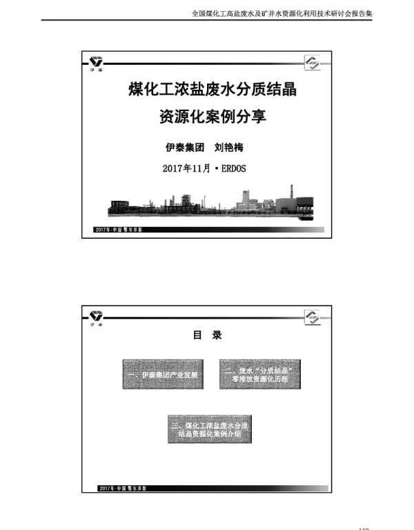 煤化工浓盐废水分质结晶资源化案例分享