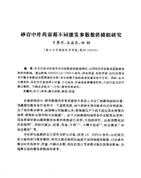 砂岩中炸药震源不同激发参数数值模拟研究