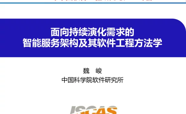 面向持续演化需求的智能服务架构及其软件工程方法学