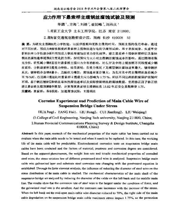 应力作用下悬索桥主缆钢丝腐蚀试验及预测