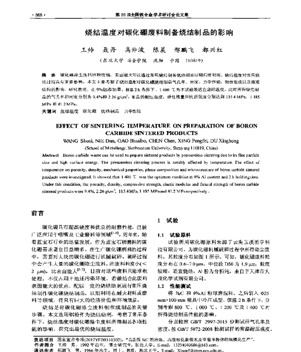烧结温度对碳化硼废料制备烧结制品的影响