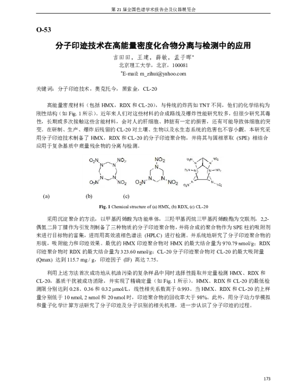 分子印迹技术在高能量密度化合物分离与检测中的应用