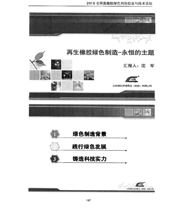 再生橡胶绿色制造-永恒的主题