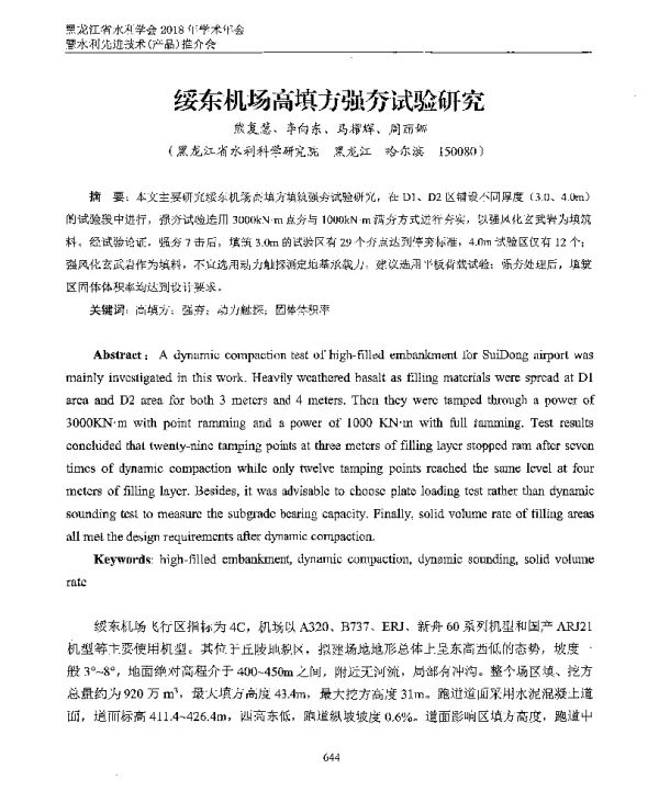 绥东机场高填方强夯试验研究