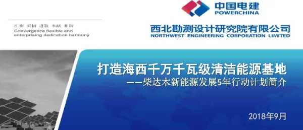 打造海西千万千瓦级清洁能源基地--柴达木新能源发展5年行动计划简介
