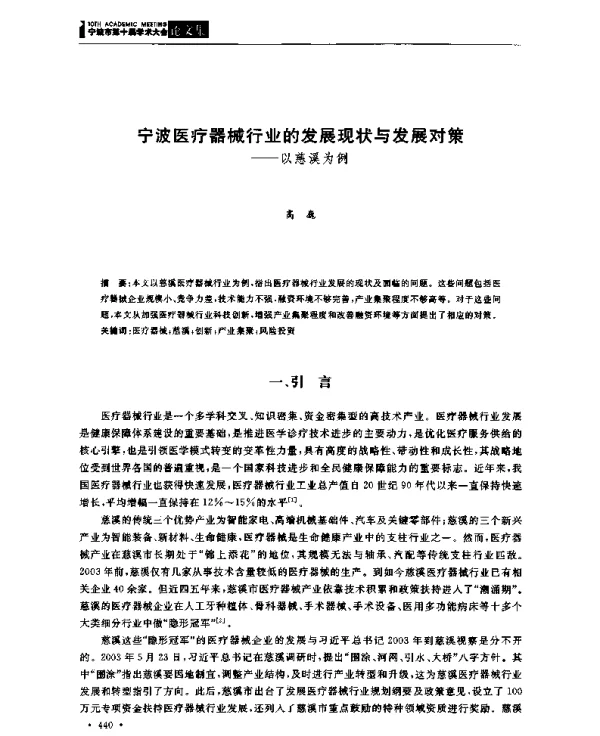 宁波医疗器械行业的发展现状与发展对策--以慈溪为例