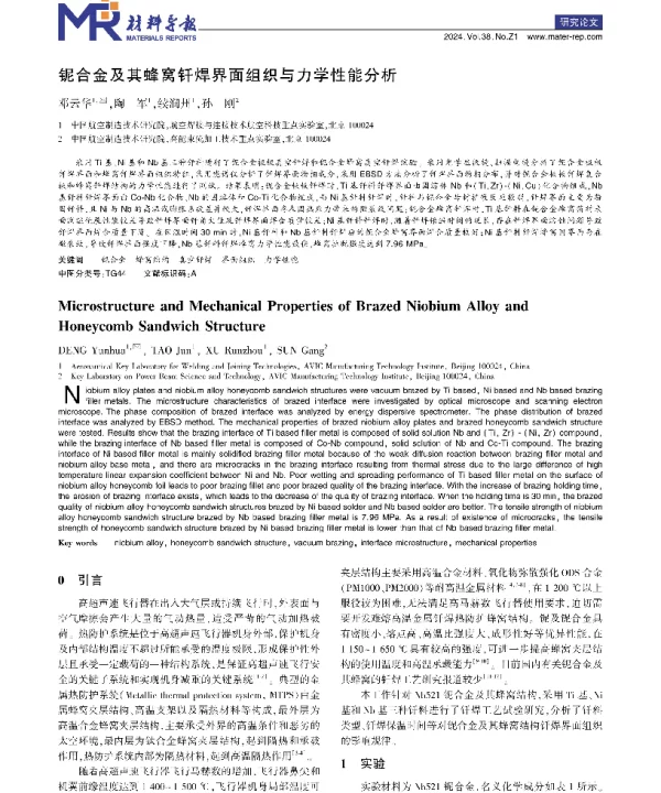 铌合金及其蜂窝钎焊界面组织与力学性能分析
