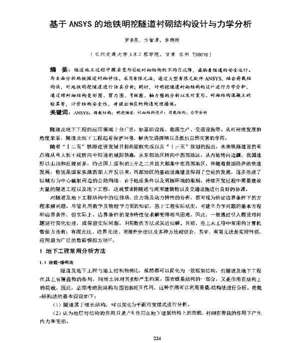基于ANSYS的地铁明挖隧道衬砌结构设计与力学分析
