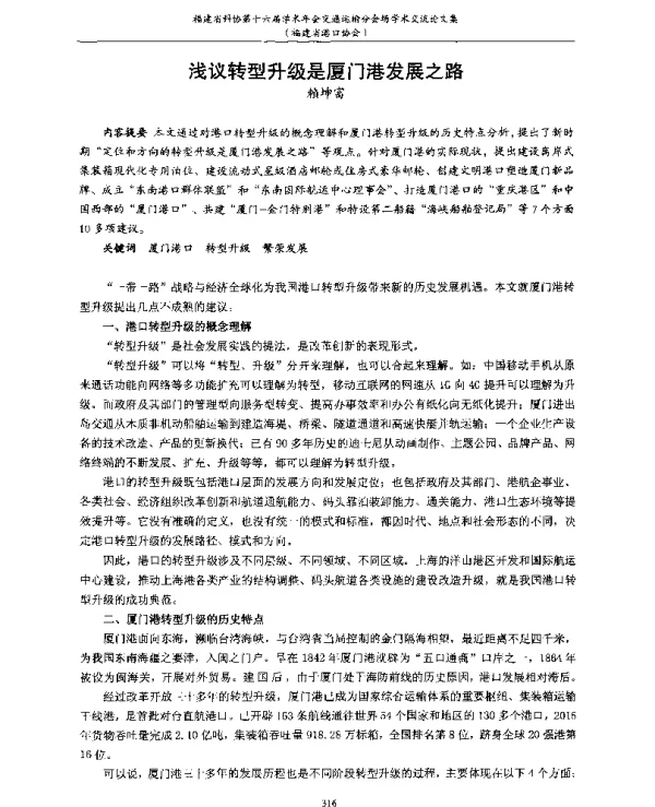 浅议转型升级是厦门港发展之路