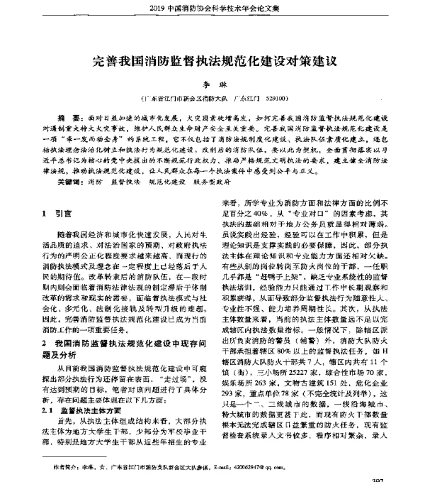完善我国消防监督执法规范化建设对策建议