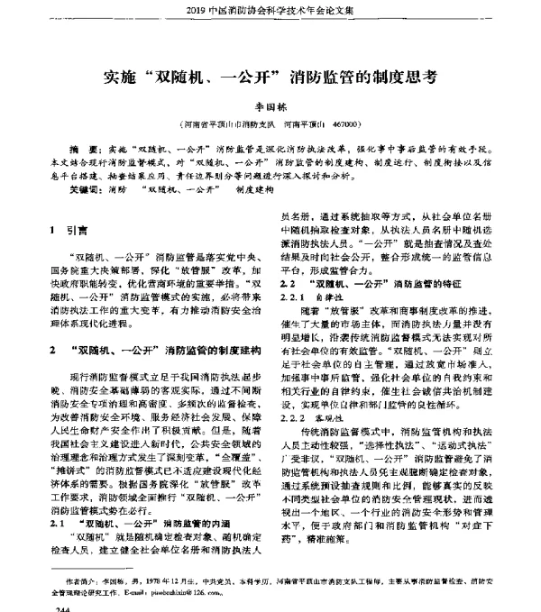 实施双随机、一公开消防监管的制度思考