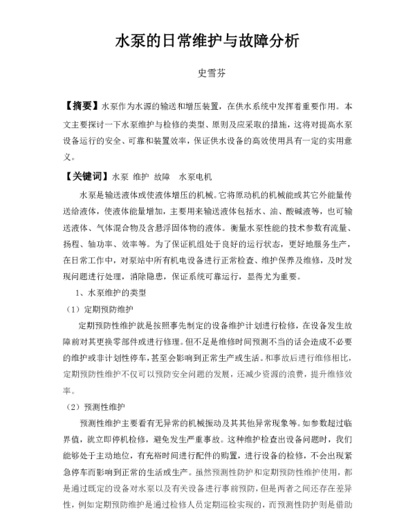 水泵的日常维护与故障分析