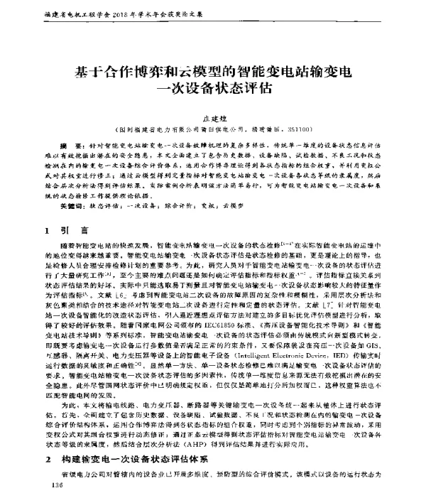 基于合作博弈和云模型的智能变电站输变电一次设备状态评估
