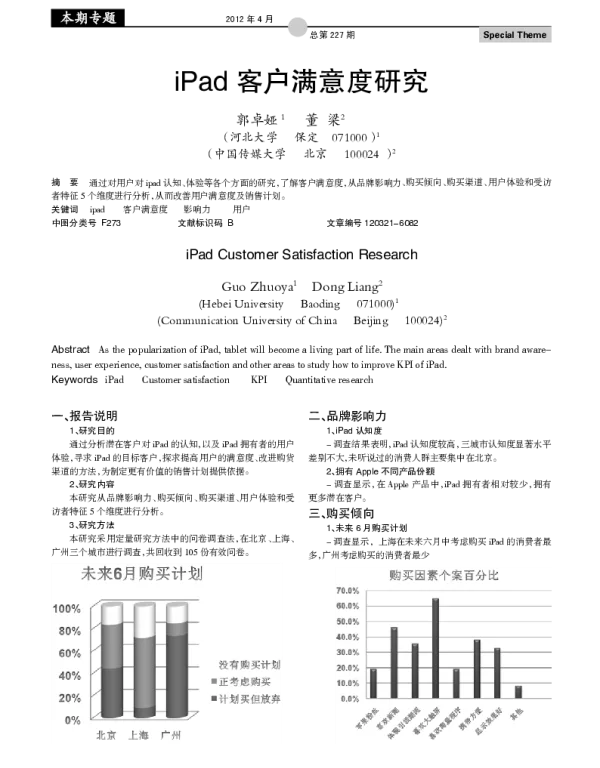 iPad 客户满意度研究