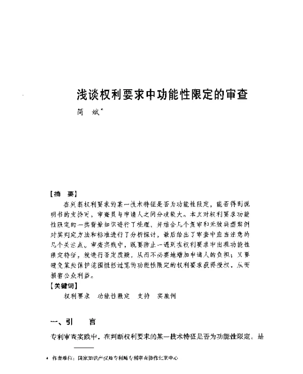 浅谈权利要求中功能性限定的审查